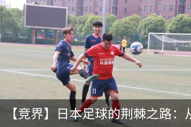【竞界】日本足球的荆棘之路：从被嘲笑的学徒 到直面老师