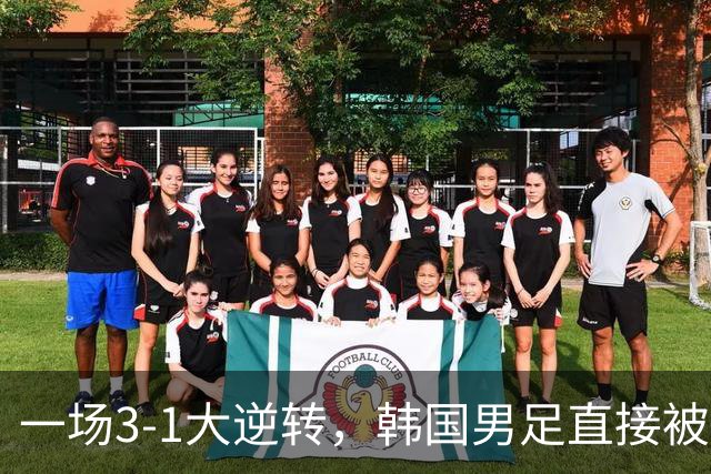 一场3-1大逆转，韩国男足直接被淘汰！民主刚果3-1胜出，以小组第三晋级