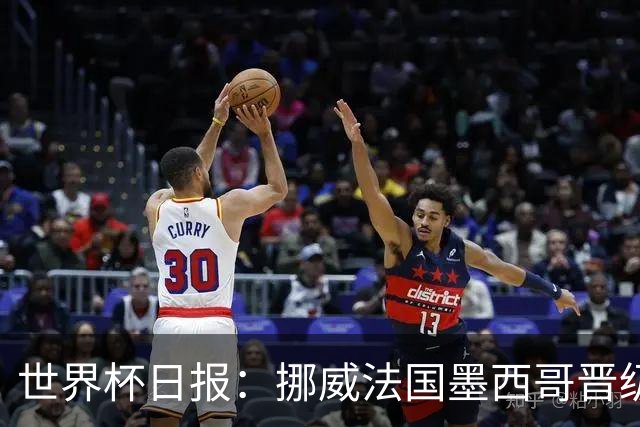 世界杯日报：挪威法国墨西哥晋级 巴西大将恐因伤退出
