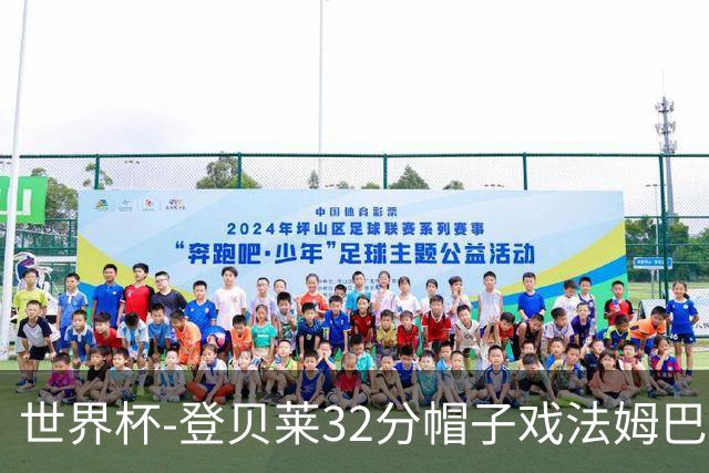 世界杯-登贝莱32分帽子戏法姆巴佩2传 法国半场3-1挪威