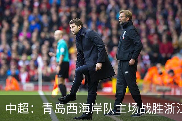 中超：青岛西海岸队主场战胜浙江队 连续12轮不败