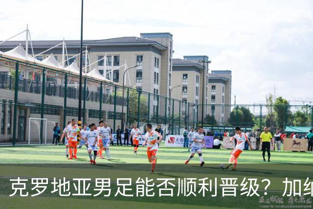 克罗地亚男足能否顺利晋级？加纳男足的防守表现相当亮眼！