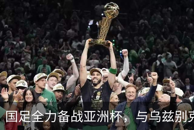 国足全力备战亚洲杯，与乌兹别克斯坦和朝鲜的热身赛基本敲定，短期内不会与佛得角交手，一旦佛足协发出正式邀约，中国足协会认真考虑