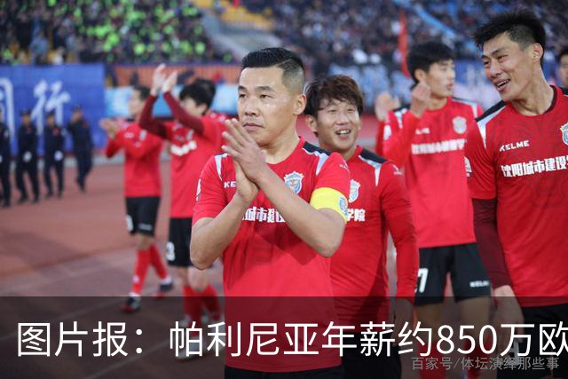 图片报：帕利尼亚年薪约850万欧，大概率将在季前备战回归拜仁