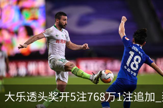 大乐透头奖开5注768万1注追加 奖池余额7.83亿