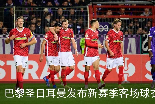 巴黎圣日耳曼发布新赛季客场球衣：白色主色调，红蓝中央条纹