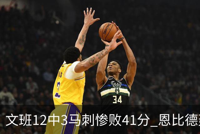 文班12中3马刺惨败41分 恩比德轰48分76人大胜