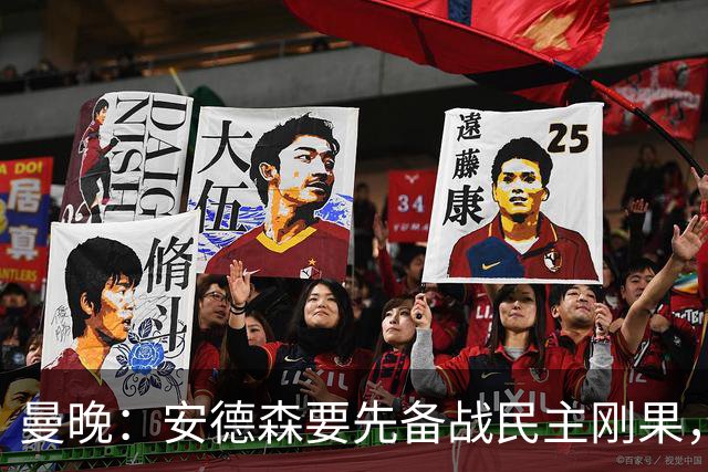 曼晚：安德森要先备战民主刚果，加盟曼城推迟到本周晚些时候官宣