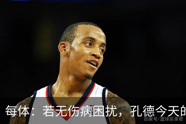 每体：若无伤病困扰，孔德今天的表现可确保他继续为法国队首发