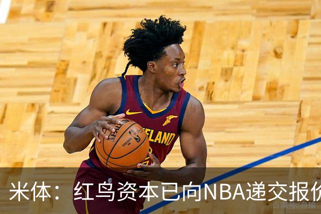 米体：红鸟资本已向NBA递交报价，竞标NBA欧洲联赛米兰特许经营权