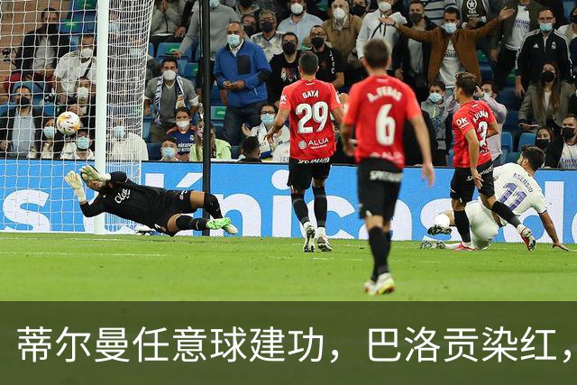 蒂尔曼任意球建功，巴洛贡染红，美国男足2-0波黑晋级十六强