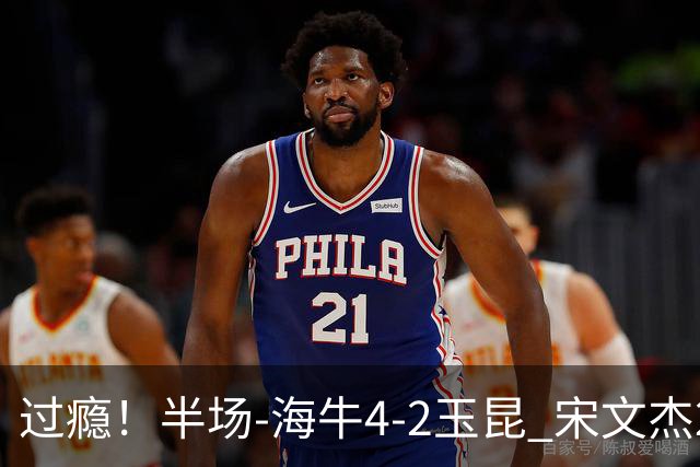 过瘾！半场-海牛4-2玉昆 宋文杰2传1射林创益0角度建功卡约送礼