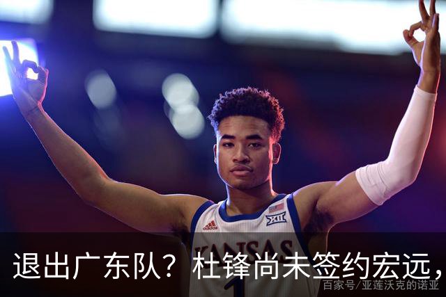 退出广东队？杜锋尚未签约宏远，CBA最强本土主帅有望接任！