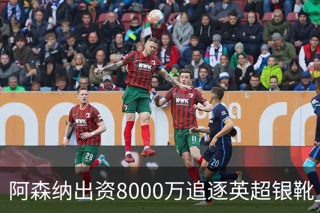 阿森纳出资8000万追逐英超银靴 新星西甲翼锋或加盟