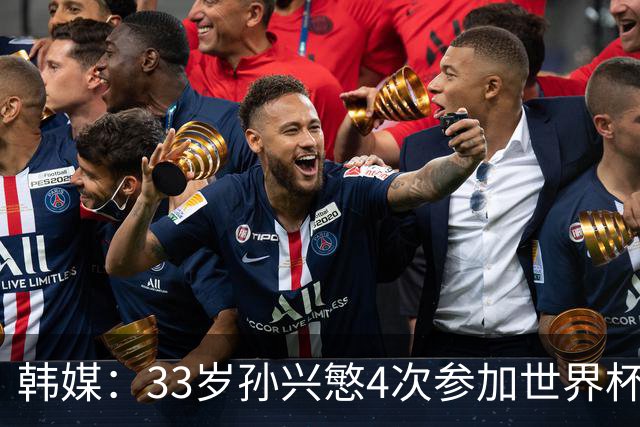 韩媒：33岁孙兴慜4次参加世界杯3次小组出局，近两届0进球