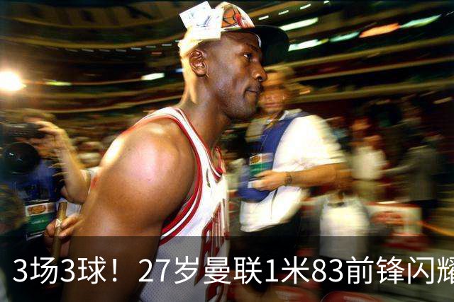 3场3球！27岁曼联1米83前锋闪耀世界杯：成维尼修斯最佳搭档冲冠
