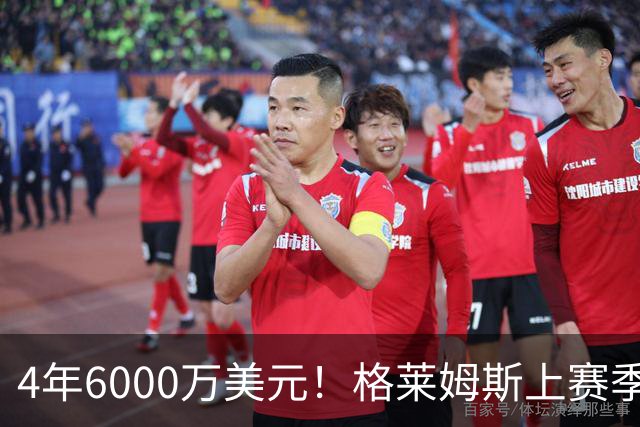 4年6000万美元！格莱姆斯上赛季场均13.4分3.6板3.3助 命中率45%