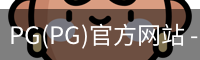 PG(PG)官方网站 - 值得信赖的娱乐品牌